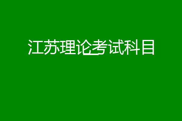 江苏理论考试科目一