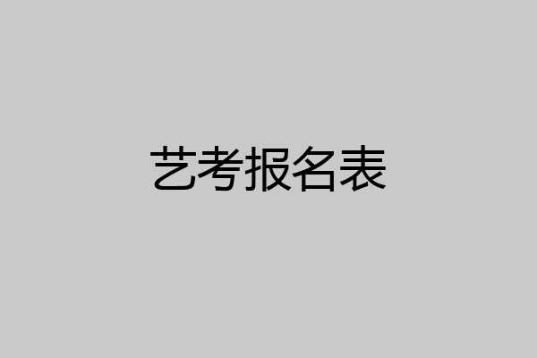 艺考报名表
