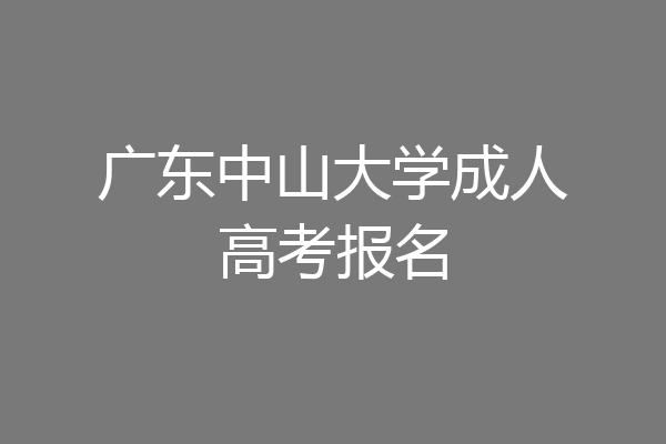 广东中山大学成人高考报名