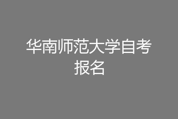 华南师范大学自考报名