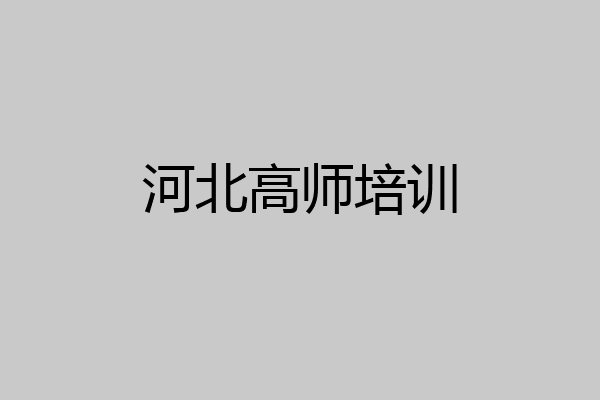 河北高师培训