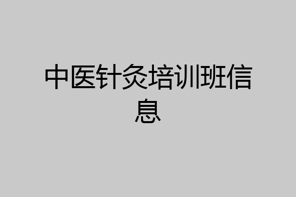 中医针灸培训班信息