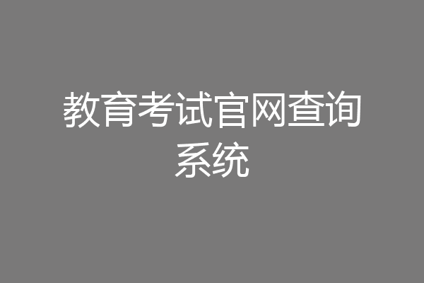 教育考试官网查询系统