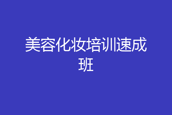 美容化妆培训速成班