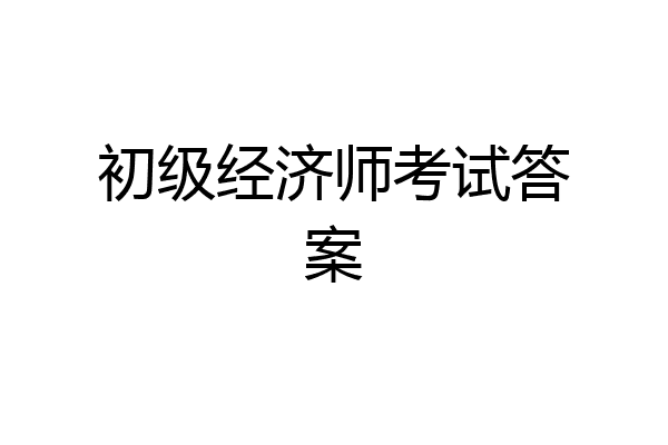 初级经济师考试答案