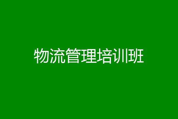 物流管理培训班