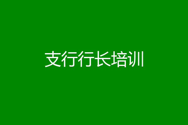 支行行长培训