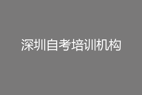 深圳自考培训机构