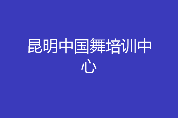 昆明中国舞培训中心