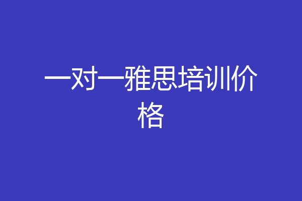 一对一雅思培训价格