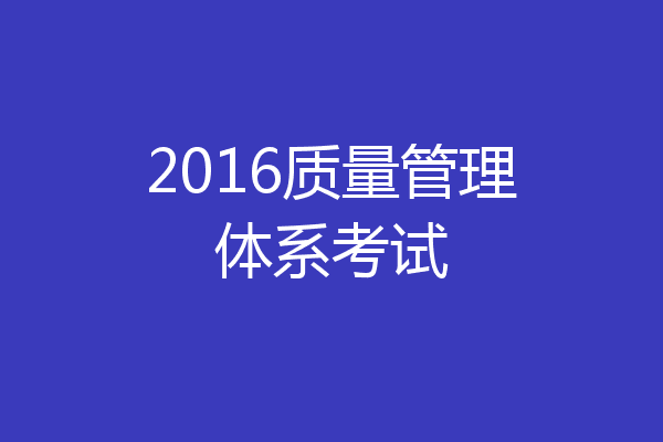 2016质量管理体系考试