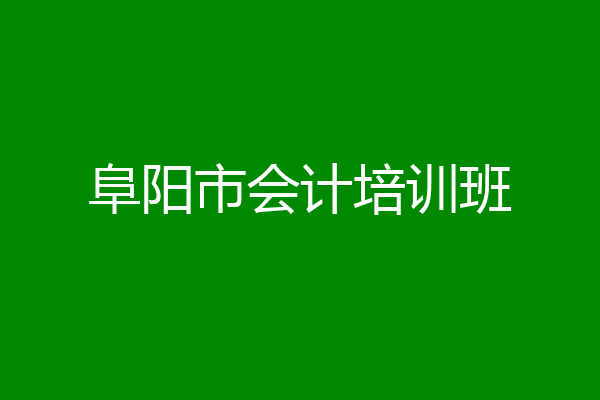 阜阳市会计培训班