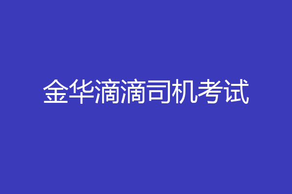 金华滴滴司机考试