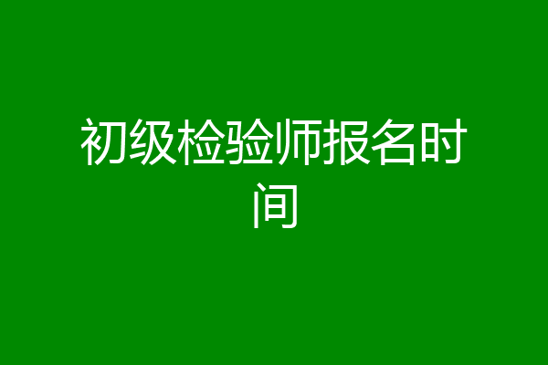 初级检验师报名时间