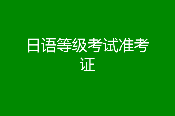 日语等级考试准考证