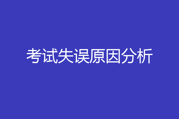 考试失误原因分析