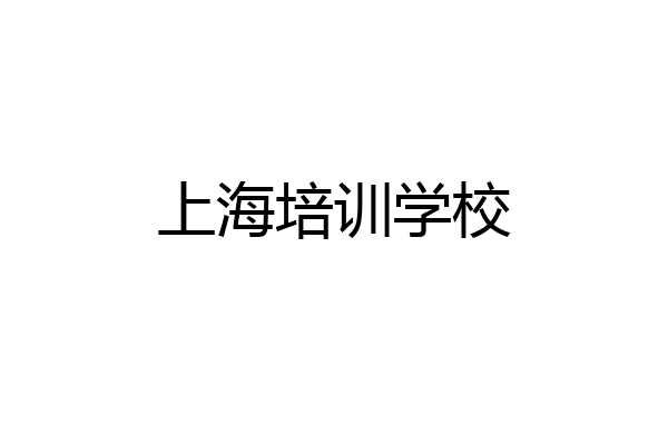 上海培训学校