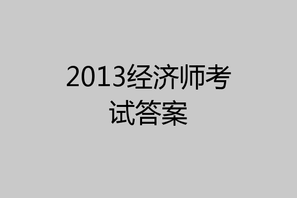 2013经济师考试答案