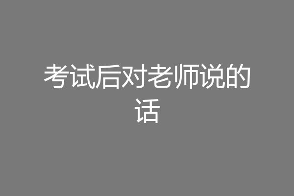 考试后对老师说的话