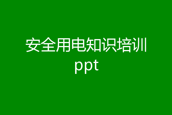 安全用电知识培训ppt