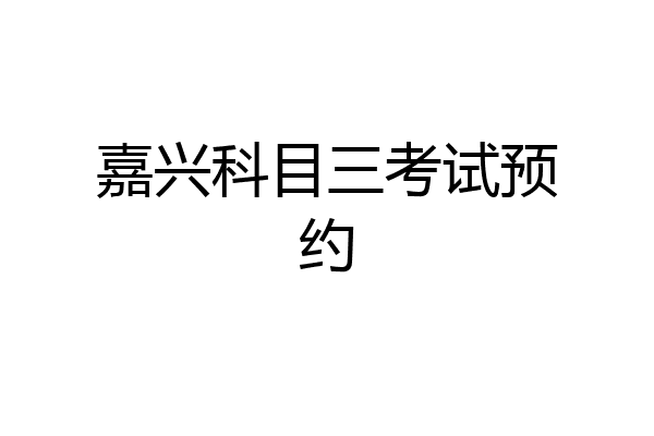 嘉兴科目三考试预约
