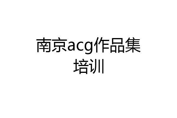 南京acg作品集培训