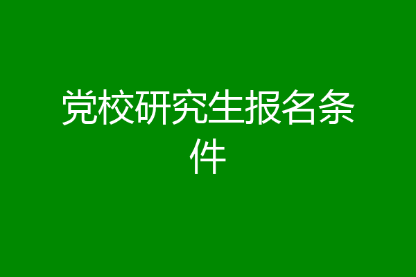 党校研究生报名条件