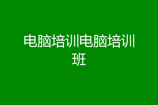 电脑培训电脑培训班
