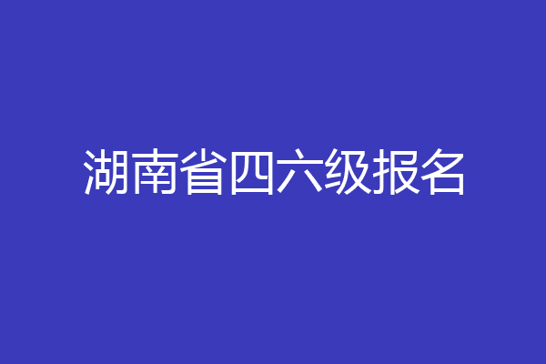 湖南省四六级报名