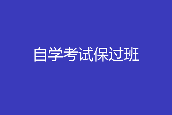 自学考试保过班