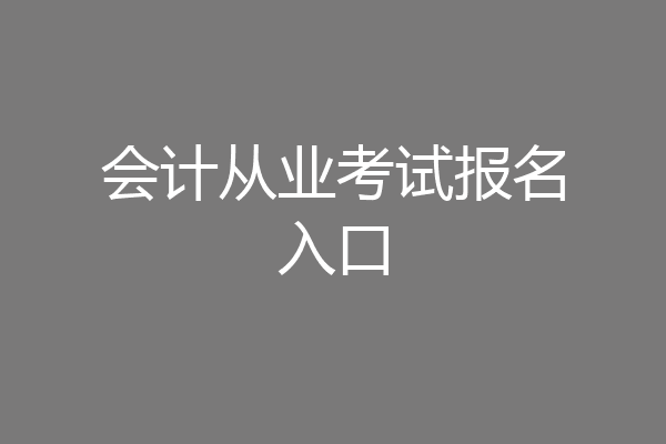 会计从业考试报名入口