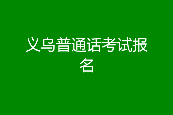 义乌普通话考试报名