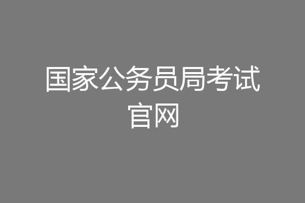 国家公务员局考试官网