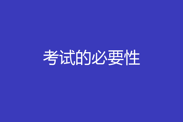考试的必要性