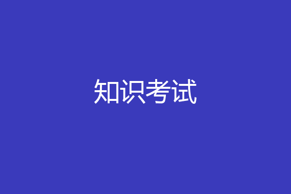 知识考试