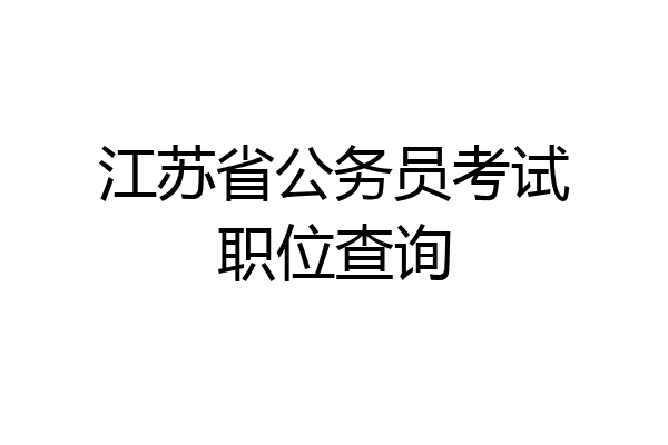 江苏省公务员考试职位查询