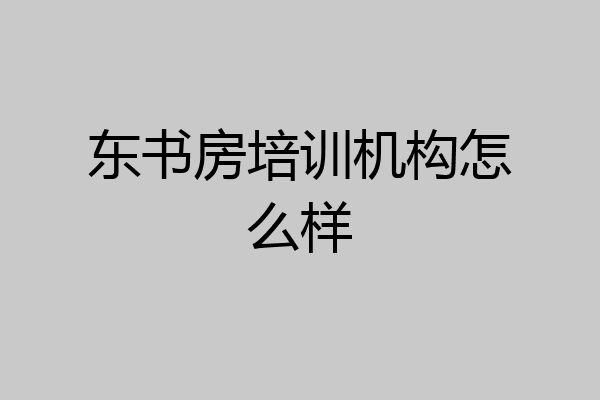 东书房培训机构怎么样
