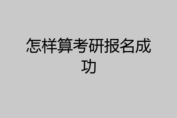 怎样算考研报名成功