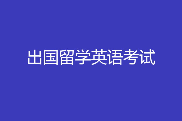 出国留学英语考试