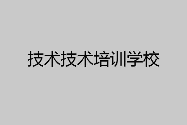 技术技术培训学校
