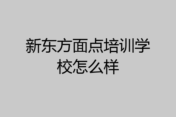 新东方面点培训学校怎么样
