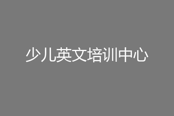 少儿英文培训中心