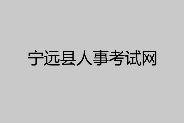 宁远县人事考试网