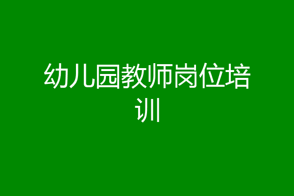 幼儿园教师岗位培训
