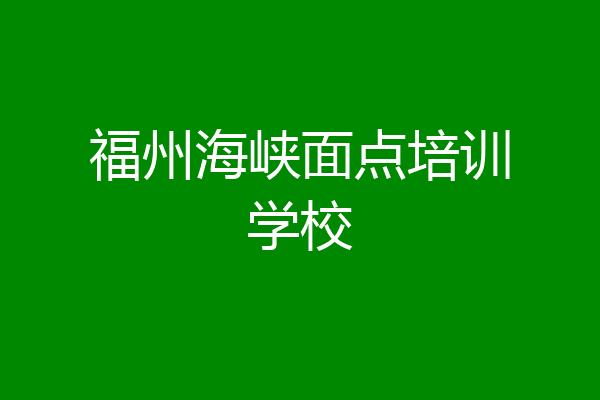 福州海峡面点培训学校