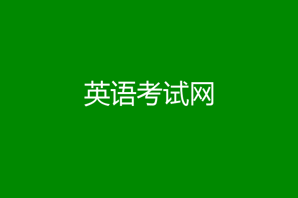 英语考试网