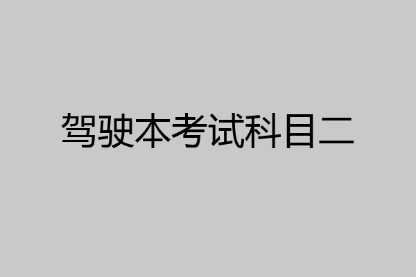 驾驶本考试科目二