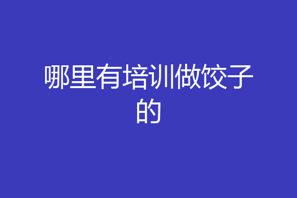 哪里有培训做饺子的