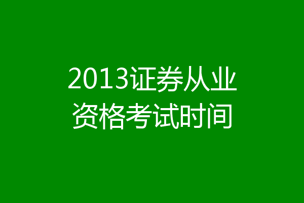 2013证券从业资格考试时间