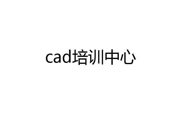 cad培训中心